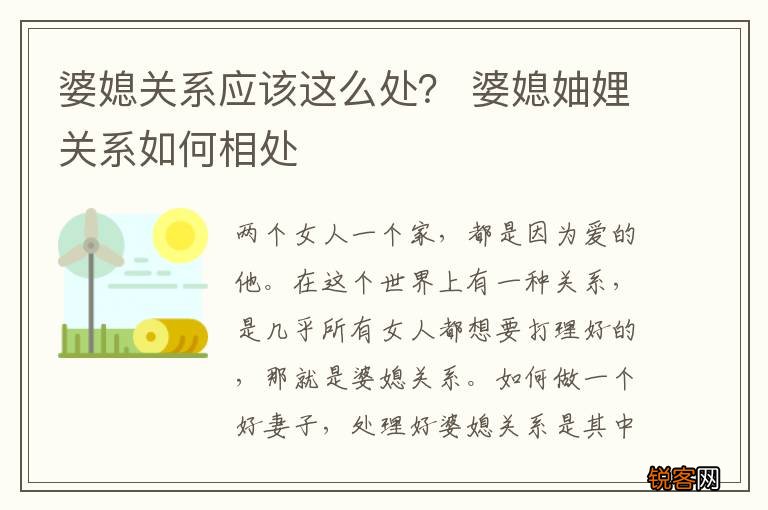 婆媳关系应该这么处？ 婆媳妯娌关系如何相处