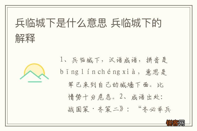 兵临城下是什么意思 兵临城下的解释