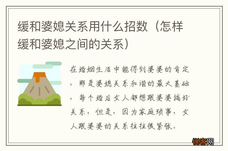 怎样缓和婆媳之间的关系 缓和婆媳关系用什么招数