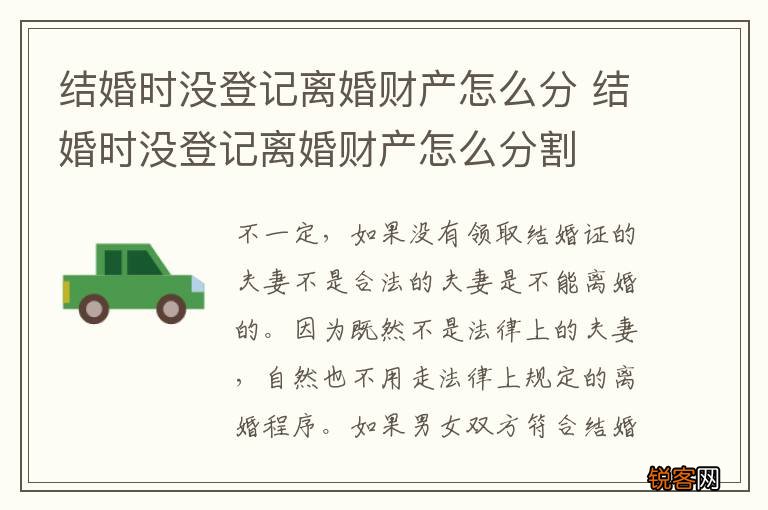 结婚时没登记离婚财产怎么分 结婚时没登记离婚财产怎么分割