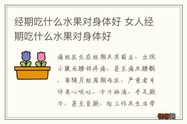经期吃什么水果对身体好 女人经期吃什么水果对身体好