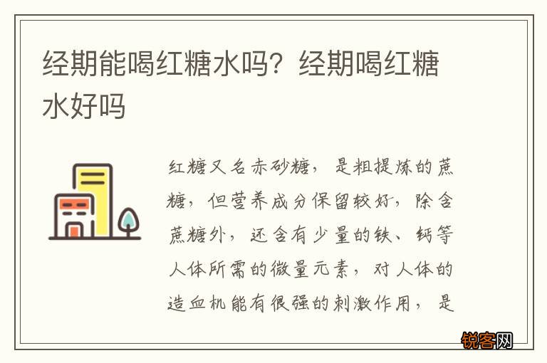 经期能喝红糖水吗？经期喝红糖水好吗