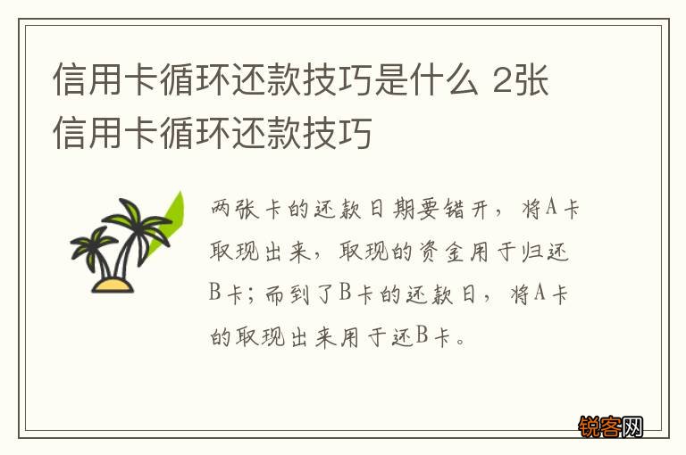 信用卡循环还款技巧是什么 2张信用卡循环还款技巧