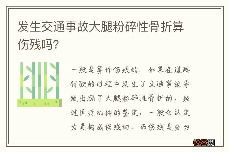 发生交通事故大腿粉碎性骨折算伤残吗？