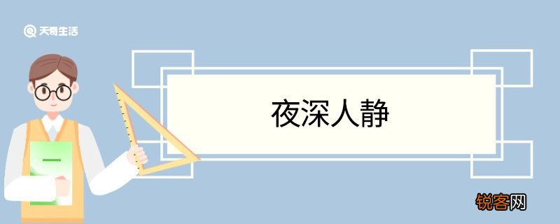 夜深人静造句 夜深人静意思