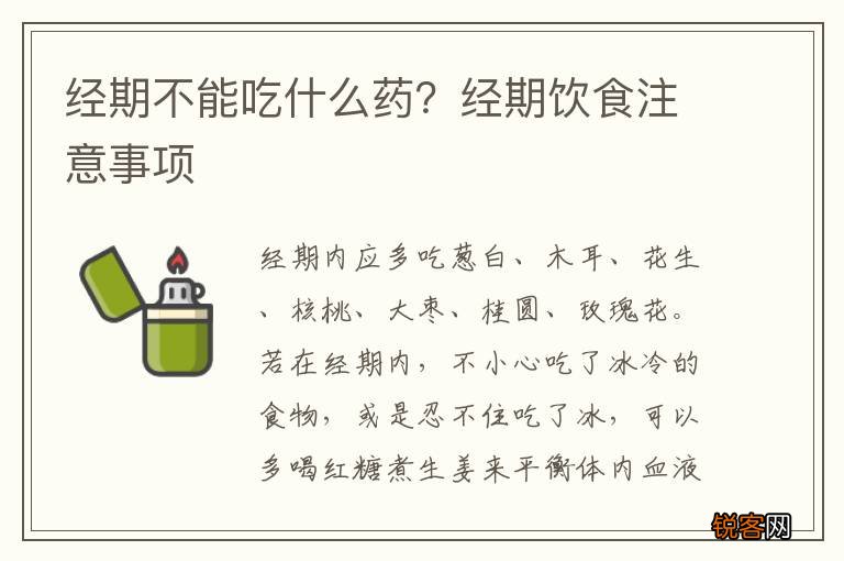 经期不能吃什么药？经期饮食注意事项