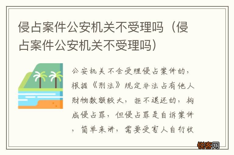侵占案件公安机关不受理吗 侵占案件公安机关不受理吗