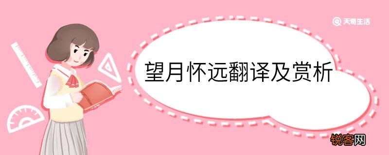 望月怀远翻译及赏析 望月怀远的翻译及赏析