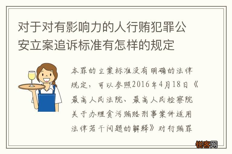 对于对有影响力的人行贿犯罪公安立案追诉标准有怎样的规定