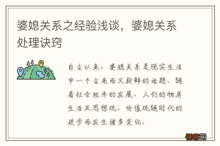 婆媳关系之经验浅谈，婆媳关系处理诀窍