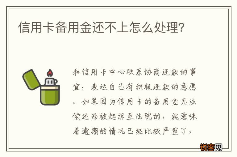 信用卡备用金还不上怎么处理？