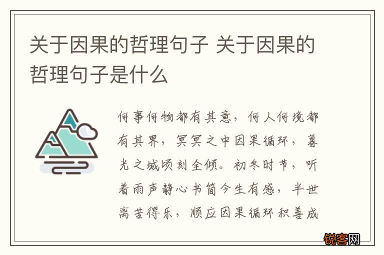 关于因果的哲理句子 关于因果的哲理句子是什么