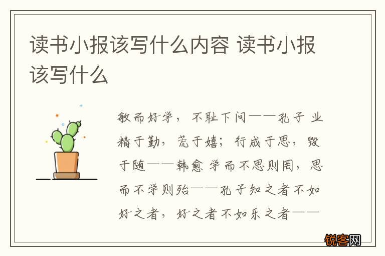 读书小报该写什么内容 读书小报该写什么