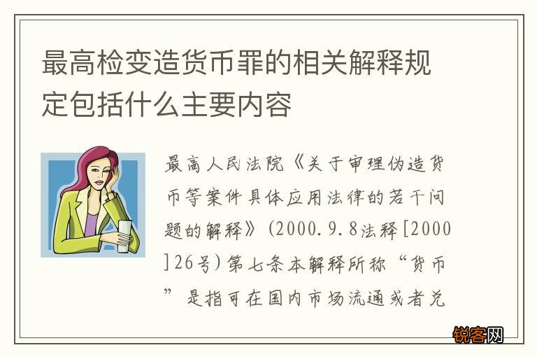 最高检变造货币罪的相关解释规定包括什么主要内容