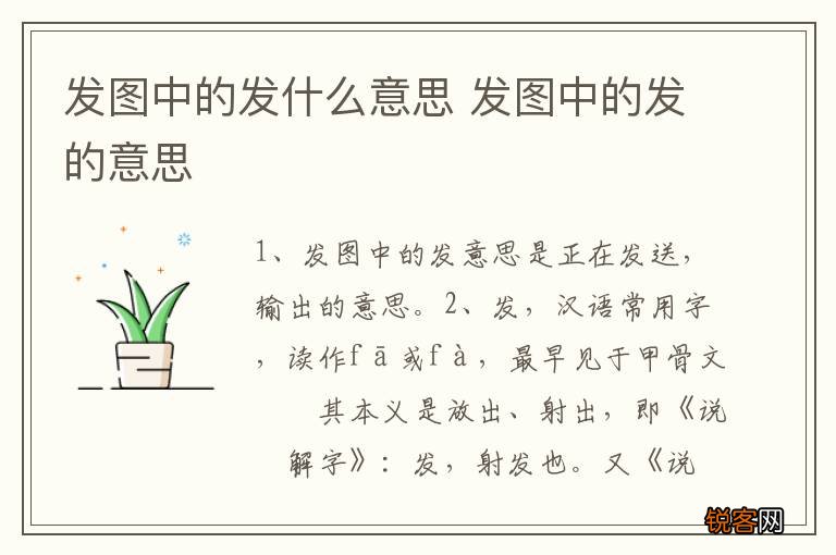 发图中的发什么意思 发图中的发的意思