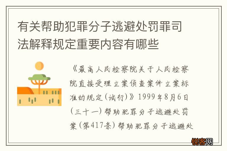 有关帮助犯罪分子逃避处罚罪司法解释规定重要内容有哪些