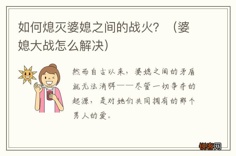 婆媳大战怎么解决 如何熄灭婆媳之间的战火？
