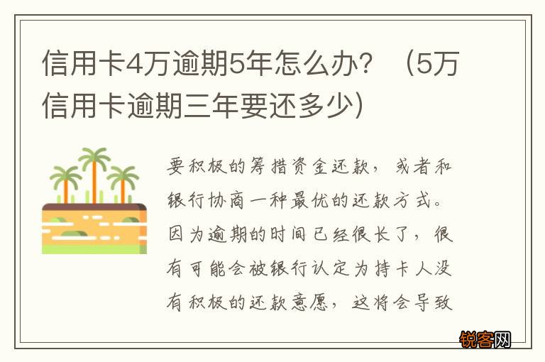 5万信用卡逾期三年要还多少 信用卡4万逾期5年怎么办？