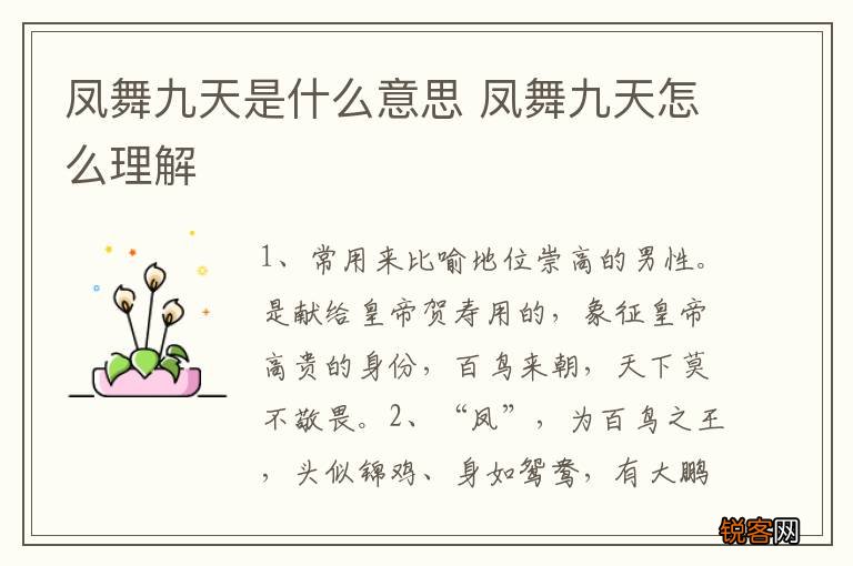 凤舞九天是什么意思 凤舞九天怎么理解