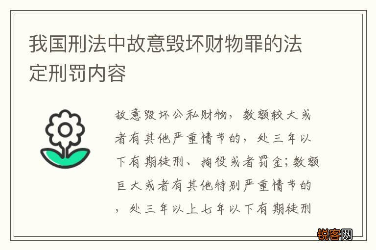 我国刑法中故意毁坏财物罪的法定刑罚内容