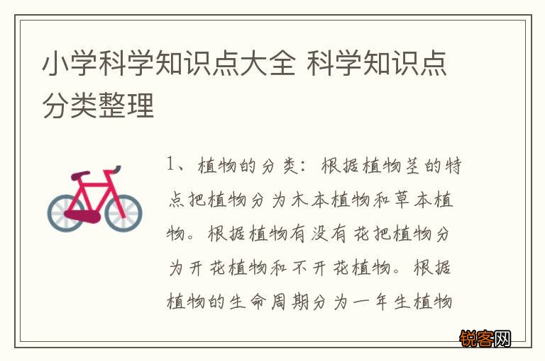 小学科学知识点大全 科学知识点分类整理