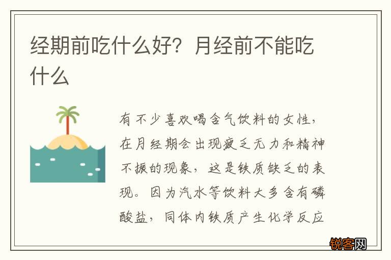 经期前吃什么好?月经前不能吃什么