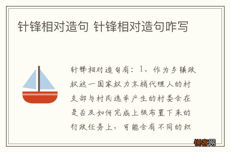 针锋相对造句 针锋相对造句咋写
