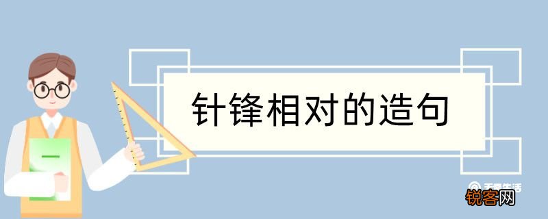 针锋相对造句 针锋相对造句咋写