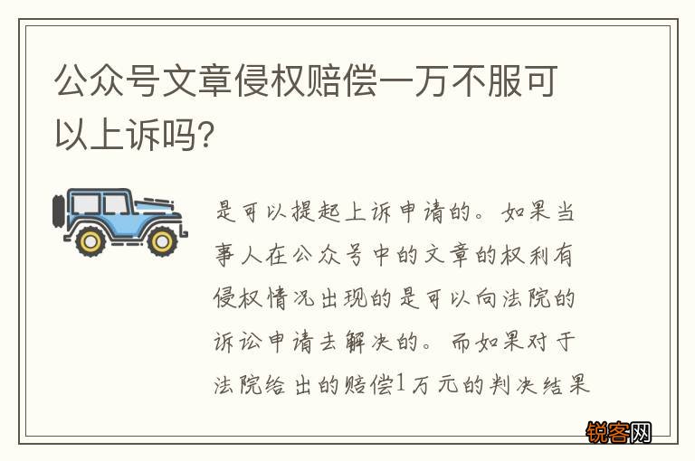 公众号文章侵权赔偿一万不服可以上诉吗？