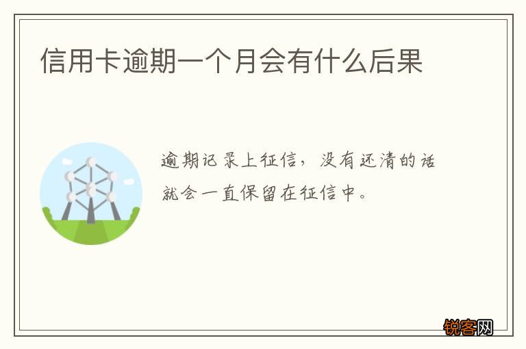 信用卡逾期一个月会有什么后果