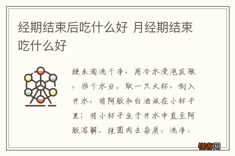 经期结束后吃什么好 月经期结束吃什么好