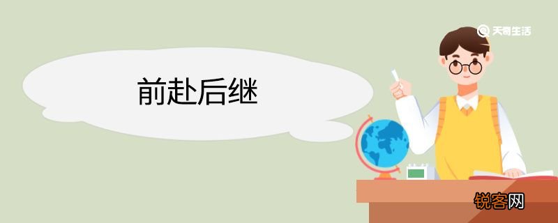 用前赴后继造句 用前赴后继意思