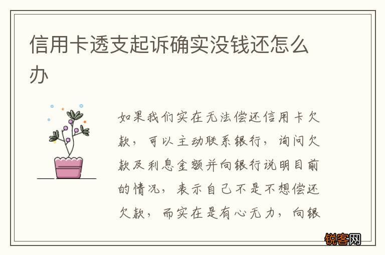 信用卡透支起诉确实没钱还怎么办