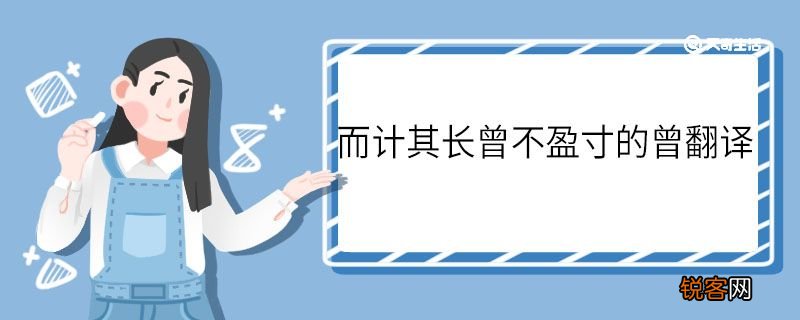 而计其长曾不盈寸的曾怎么翻译 而计其长曾不盈寸中曾怎么翻译