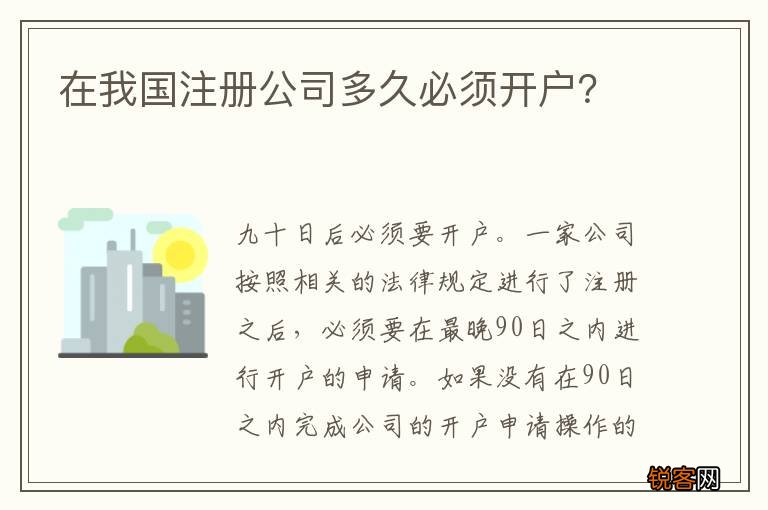在我国注册公司多久必须开户？