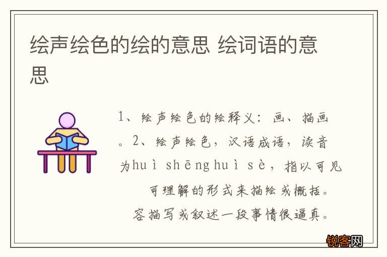 绘声绘色的绘的意思 绘词语的意思