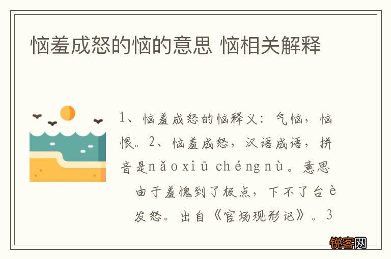 恼羞成怒的恼的意思 恼相关解释
