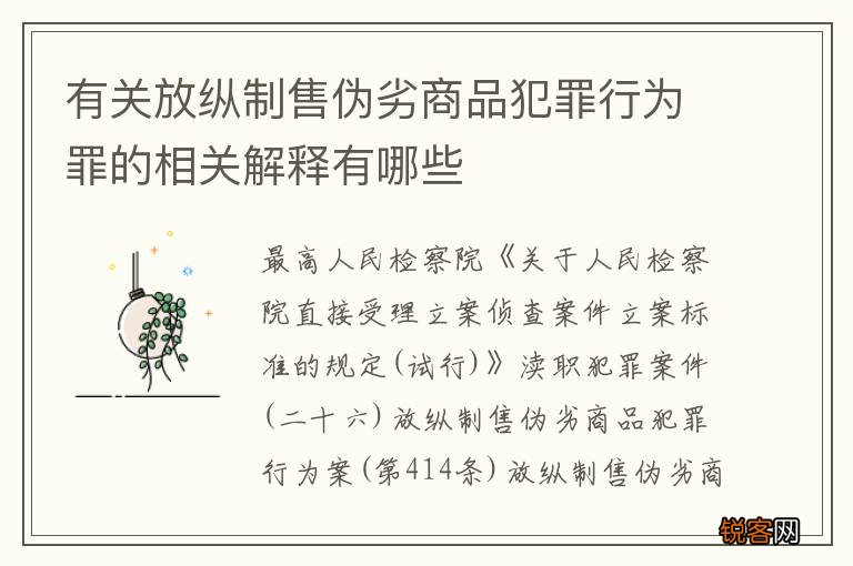 有关放纵制售伪劣商品犯罪行为罪的相关解释有哪些
