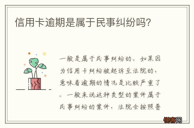 信用卡逾期是属于民事纠纷吗？