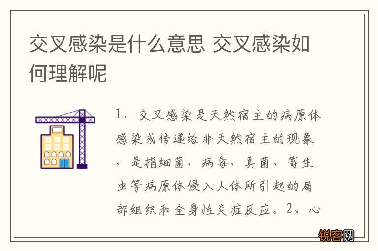 交叉感染是什么意思 交叉感染如何理解呢