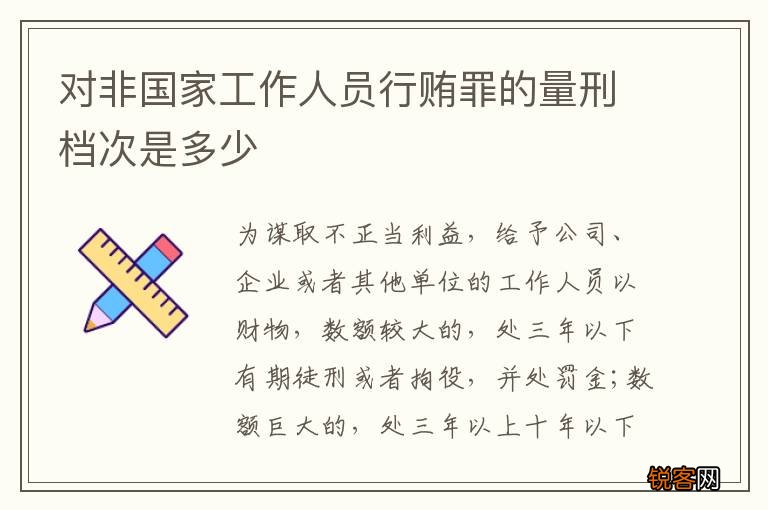 对非国家工作人员行贿罪的量刑档次是多少