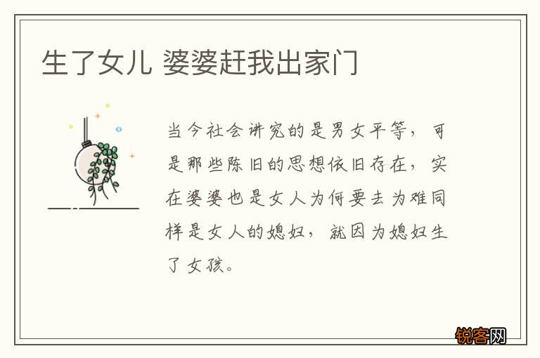 生了女儿 婆婆赶我出家门
