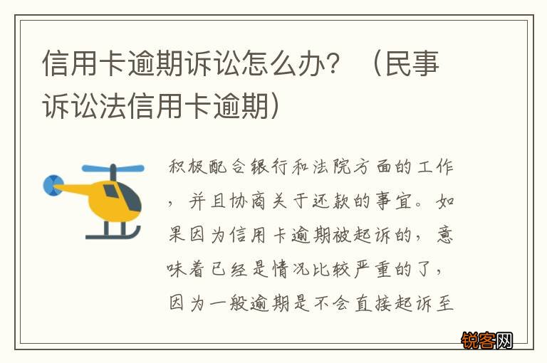 民事诉讼法信用卡逾期 信用卡逾期诉讼怎么办？
