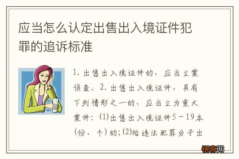 应当怎么认定出售出入境证件犯罪的追诉标准
