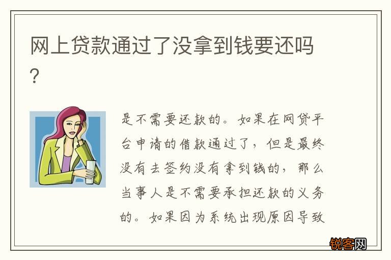 网上贷款通过了没拿到钱要还吗？