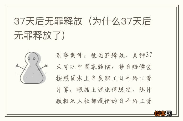 为什么37天后无罪释放了 37天后无罪释放