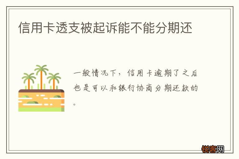 信用卡透支被起诉能不能分期还