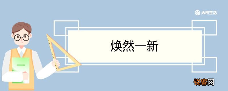 用焕然一新造句 焕然一新意思