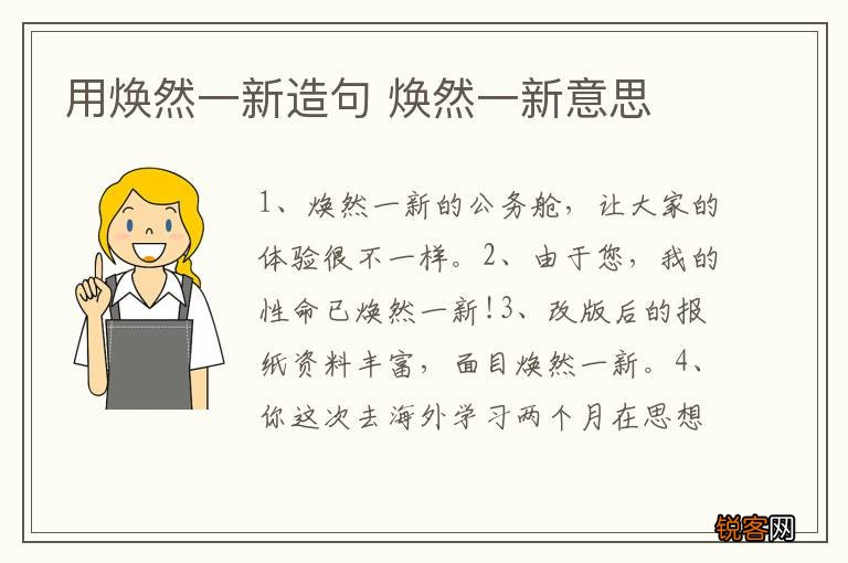 用焕然一新造句 焕然一新意思