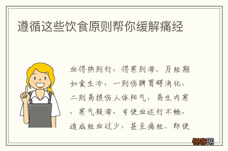 遵循这些饮食原则帮你缓解痛经